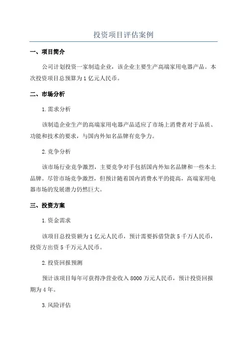 投资项目评估案例