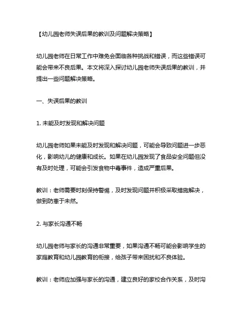 幼儿园老师失误后果的教训及问题解决策略