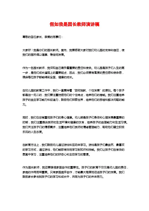 假如我是园长教师演讲稿
