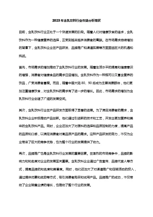 2023年含乳饮料行业市场分析现状