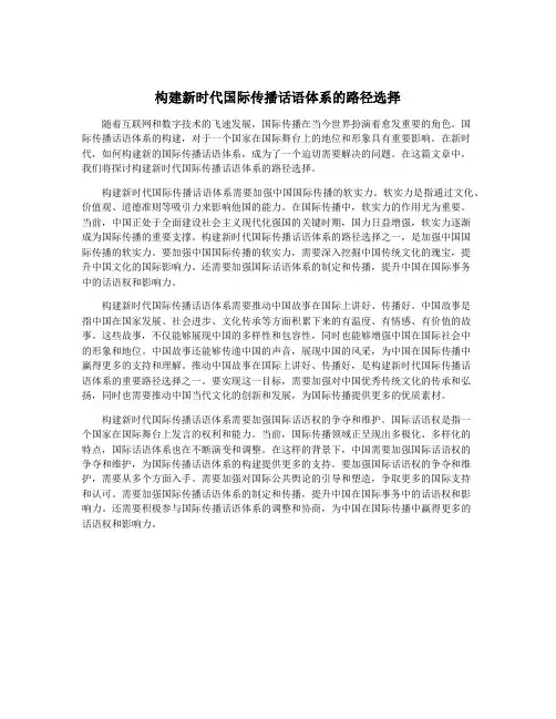 构建新时代国际传播话语体系的路径选择