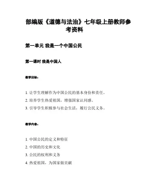 部编版《道德与法治》七年级上册教师参考资料