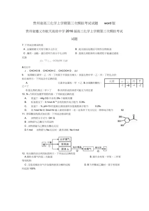 贵州省高三化学上学期第三次模拟考试试题word版