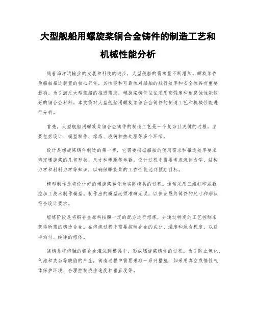 大型舰船用螺旋桨铜合金铸件的制造工艺和机械性能分析
