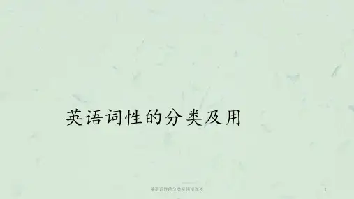 英语词性的分类及用法详述课件