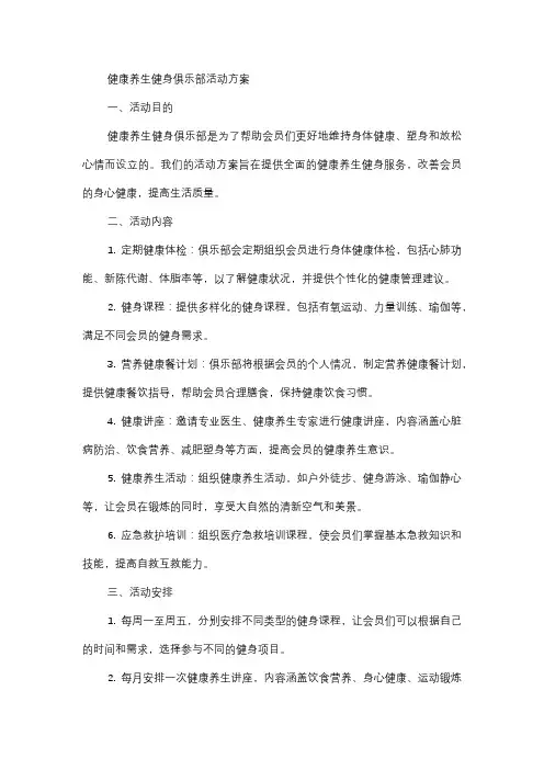  健康养生健身俱乐部活动方案