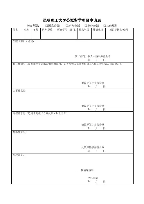 昆明理工大学公派留学项目申请表