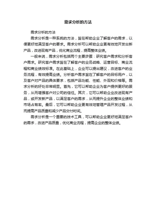 需求分析的方法