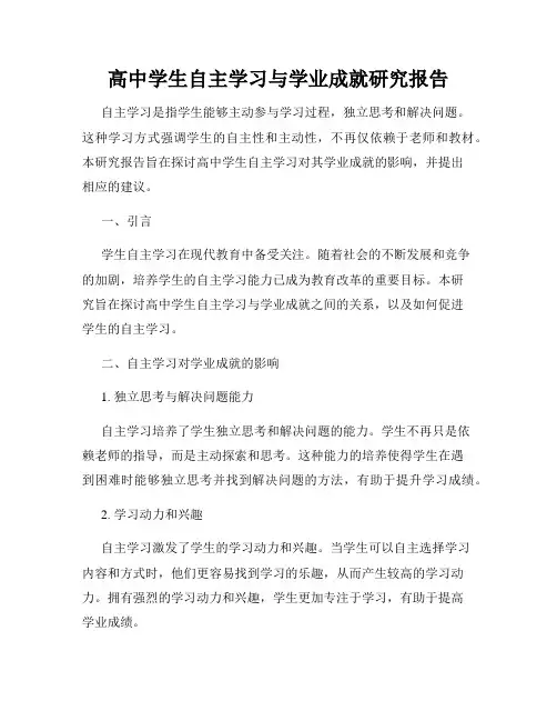 高中学生自主学习与学业成就研究报告