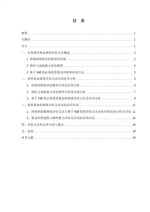 证券投资基金的绩效评估(范文)