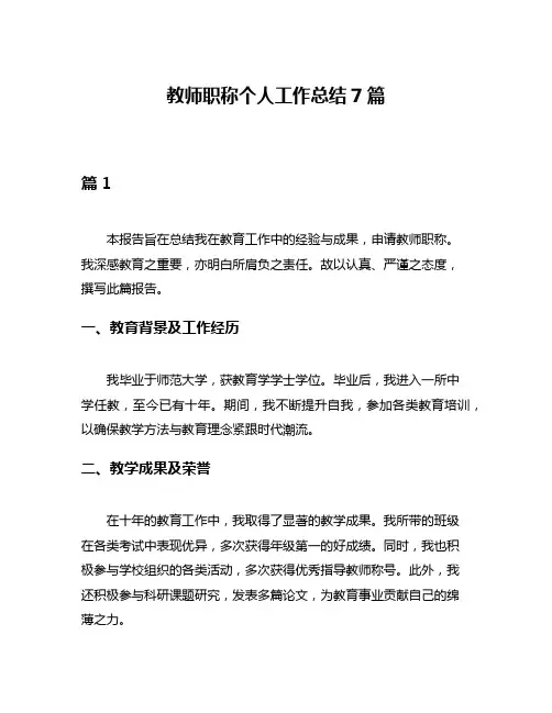 教师职称个人工作总结7篇