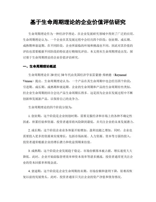基于生命周期理论的企业价值评估研究