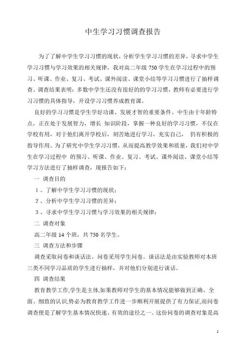 中生学习习惯调查报告