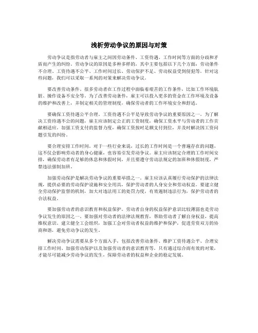 浅析劳动争议的原因与对策