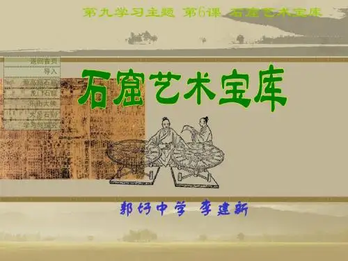 初一历史课件——石头艺术宝库【川教版】