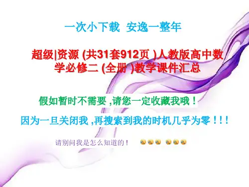 超级资源(共31套912页)人教版高中数学必修二(全册)教学课件汇总