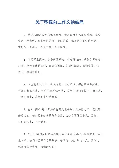 关于积极向上作文的结尾