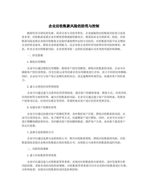 企业应收账款风险的防范与控制