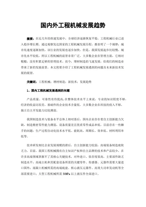 国内外工程机械发展趋势