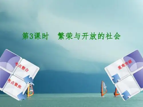 全国2018年中考历史复习 第一部分 篇 第一单元 中国古代史 第3课时 繁荣与开放的社会 北师大版