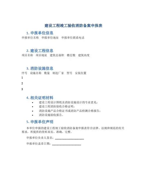 建设工程竣工验收消防备案申报表