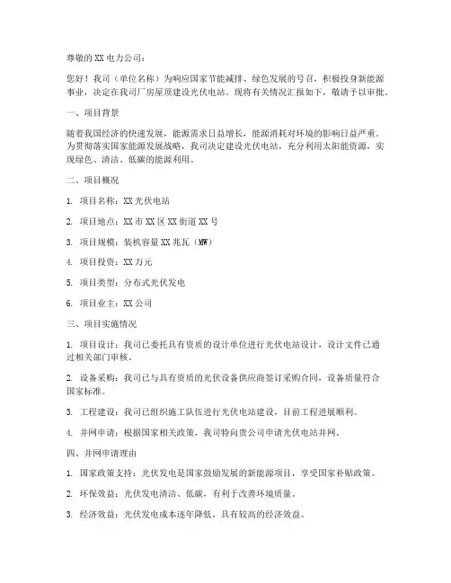 光伏电站并网申请书