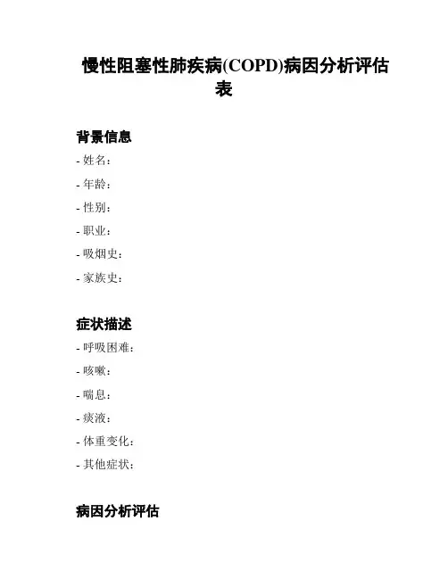 慢性阻塞性肺疾病(COPD)病因分析评估表