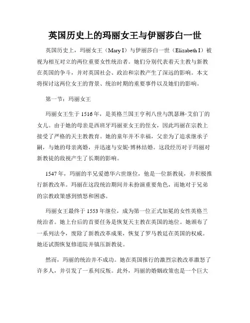 英国历史上的玛丽女王与伊丽莎白一世