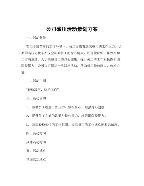 公司减压活动策划方案