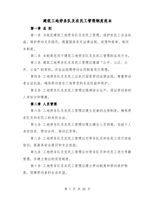 建筑工地劳务队及农民工管理制度范本（5篇）