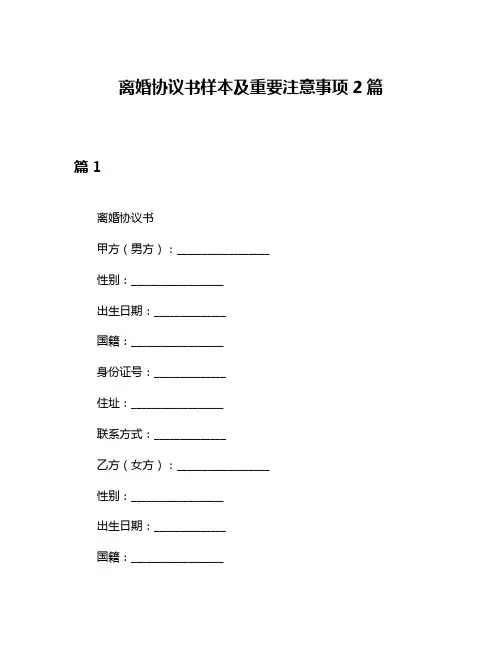 离婚协议书样本及重要注意事项2篇