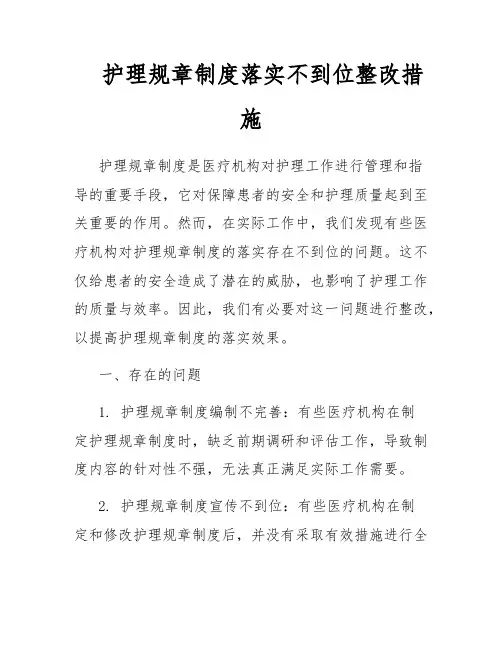 护理规章制度落实不到位整改措施