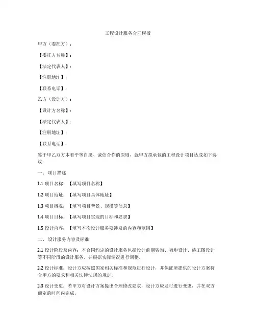 工程设计服务合同模板