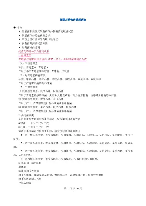 初级检验士考试(微生物学检验)讲义第三十章细菌对药物的敏感试验