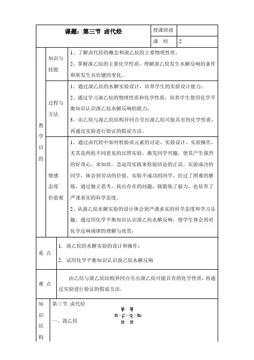 2022年教学教材《卤代烃》优秀教案1