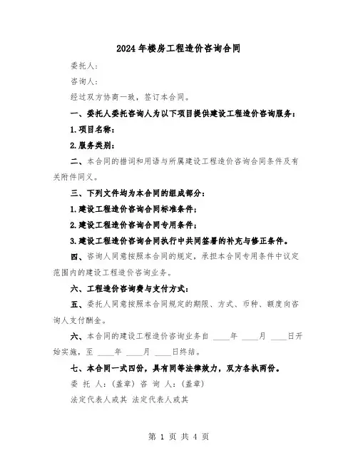 2024年楼房工程造价咨询合同（二篇）