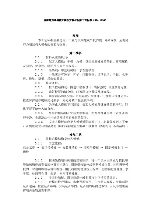 【精品方案】现浇剪力墙结构大模板安装与拆除工艺标准(404-1996)