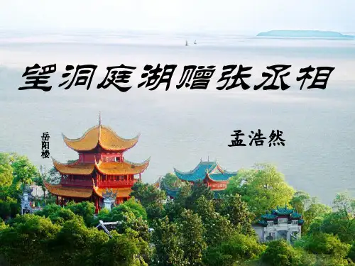 《望洞庭湖赠张丞相》课件(共22张PPT)