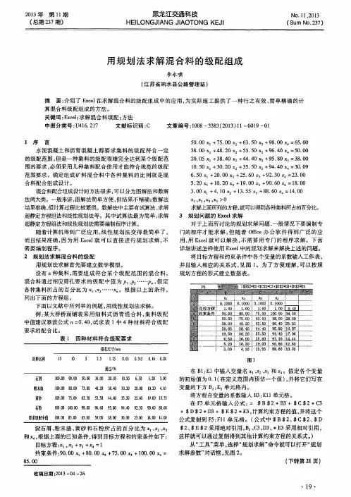 用规划法求解混合料的级配组成