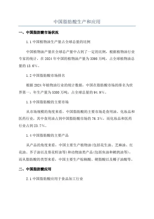 中国脂肪酸生产和应用