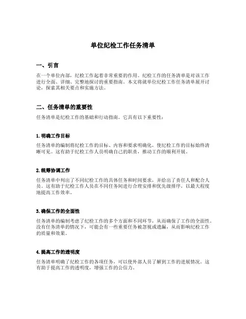 单位纪检工作任务清单