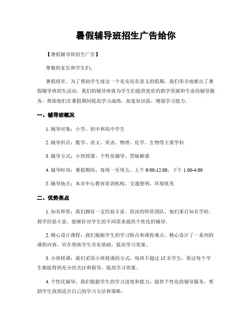 暑假辅导班招生广告给你
