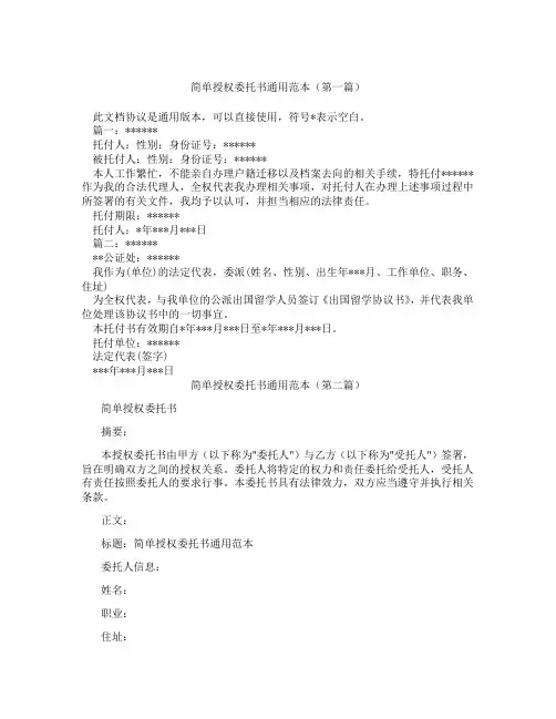 简单授权委托书通用范本(精选3篇)