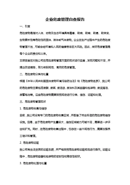 企业危废管理自查报告