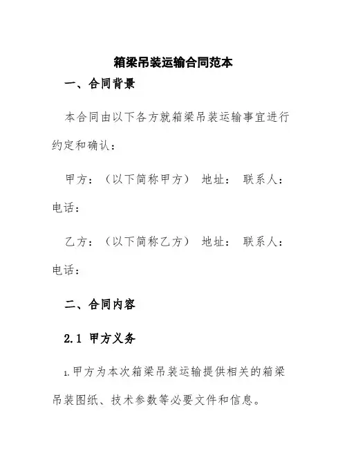 箱梁吊装运输合同范本