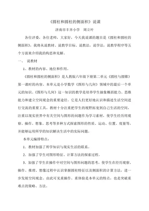 圆柱和圆柱的侧面积说课稿
