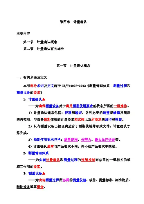 第四章计量确认-1