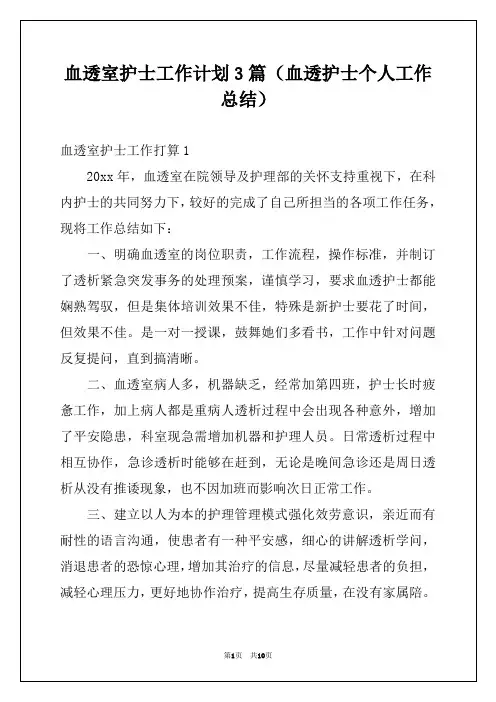 血透室护士工作计划3篇（血透护士个人工作总结）