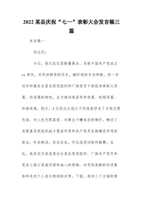 2022某县庆祝“七一”表彰大会发言稿三篇