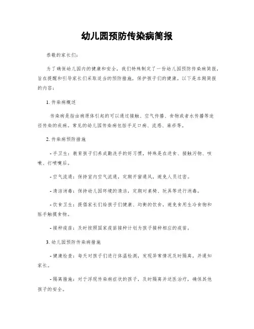 幼儿园预防传染病简报
